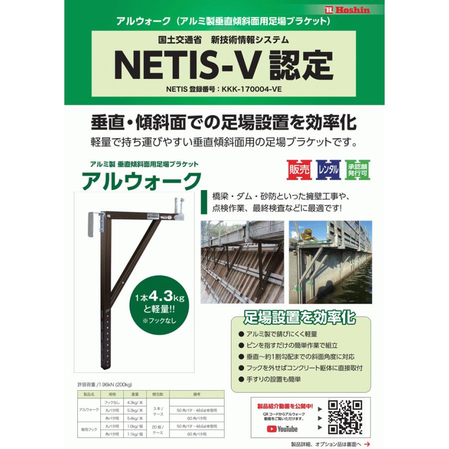 垂直傾斜面用足場ブラケット アルウォーク AWBN-FNA フックなし
