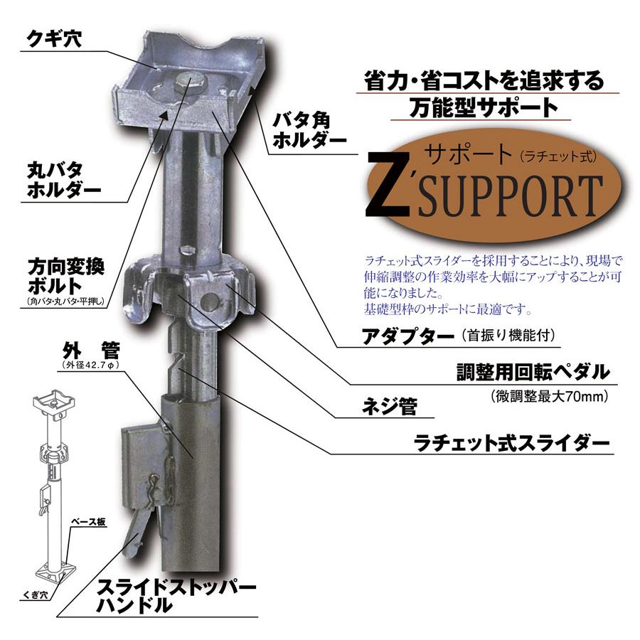 基礎型枠サポート Zサポート(ラチェット式) Z-1 400mm-600mm (6本入り) ホーシン｜shimizu-kanamono｜02