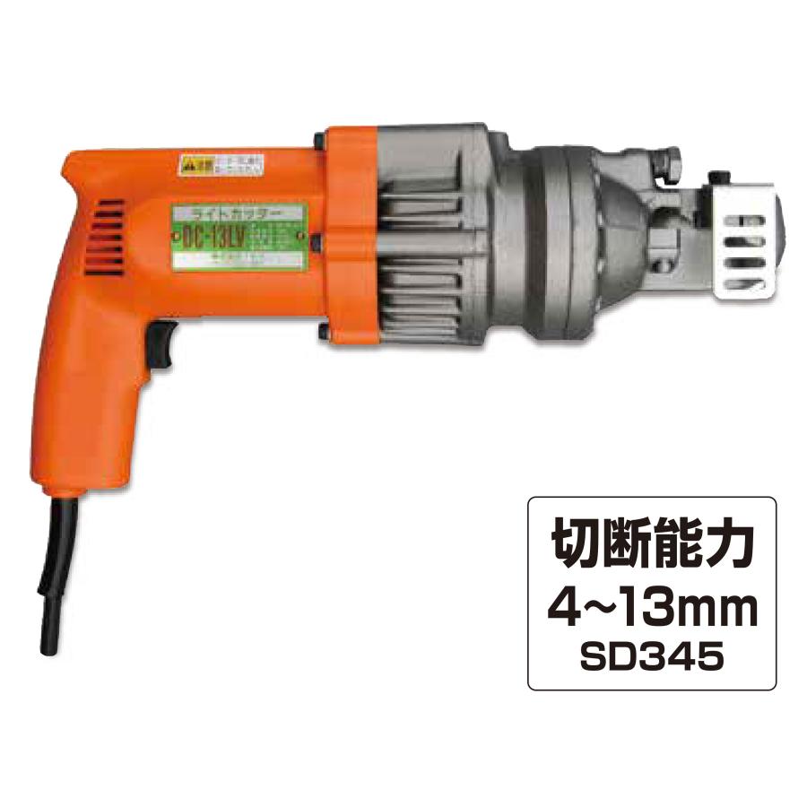 鉄筋カッター 電動 油圧 DC-13LV (切断能力4〜13mm) 単相100V 二重絶縁