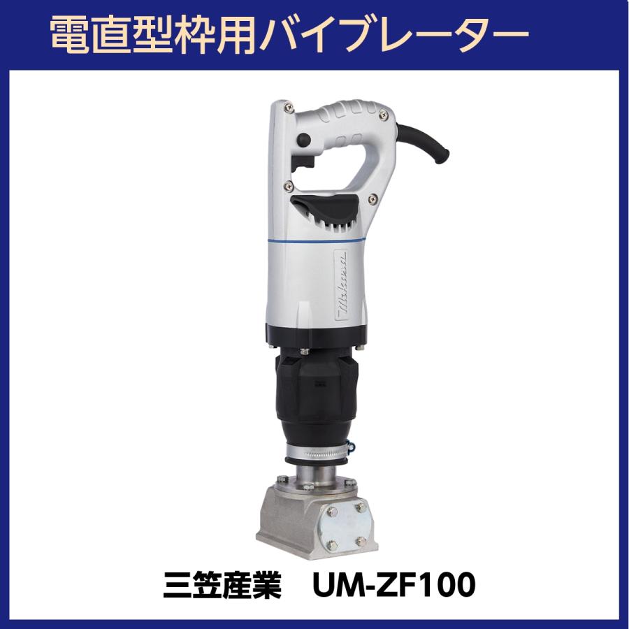 UM電直型枠用バイブレーター(コテ型バイブレーター) UM-ZF100A 三笠 