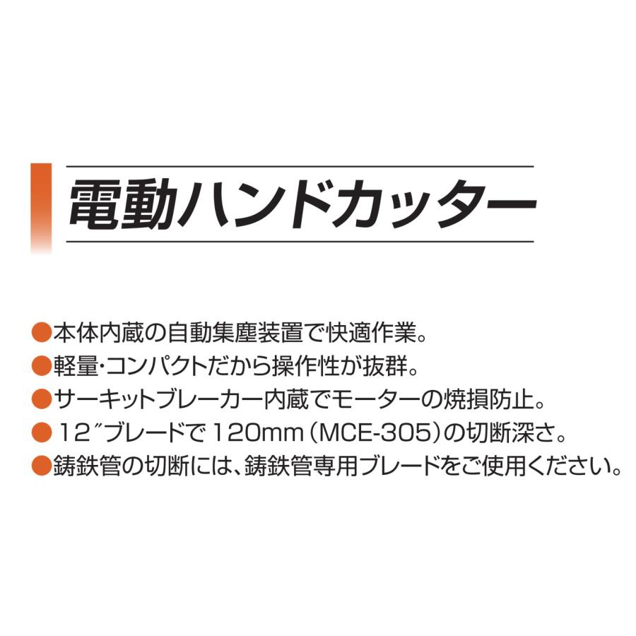 電動ハンドカッター MCE-305 ブレード寸法305mm 最大切断深さ 電動ハンドカッター MCE-305 ブレード寸法305mm 最大切断深さ
