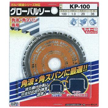 グローバルソー 角波・角スパン用 KP-100 (モトユキ) : mot0152 : 清水  