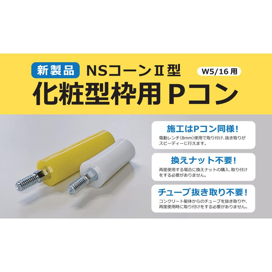 化粧型枠用Pコン NSコーンII型 12×8 L=45 化粧型枠厚30mmまで 化粧型枠用Pコン NSコーンII型 12×8 L=45 化粧型枠厚30mmまで