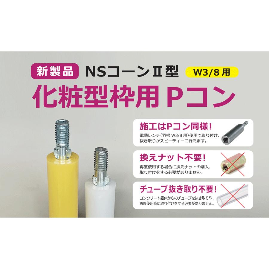 化粧型枠用Pコン NSコーンII型 12×9 L=45 化粧型枠厚30mmまで (300個