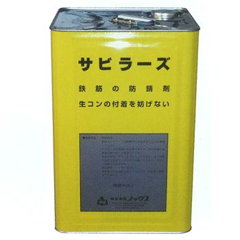 鉄筋防錆剤 サビラーズ クリヤー 16L缶 防錆効果3~6ヶ月 速乾性