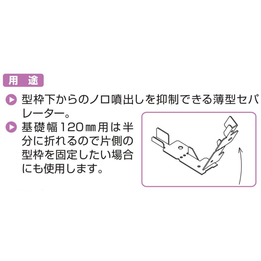 NSP 型枠45mmNSP用 防錆45平セパ150内周 基礎幅150mm (100入) 品番8206058｜shimizu-kanamono｜04