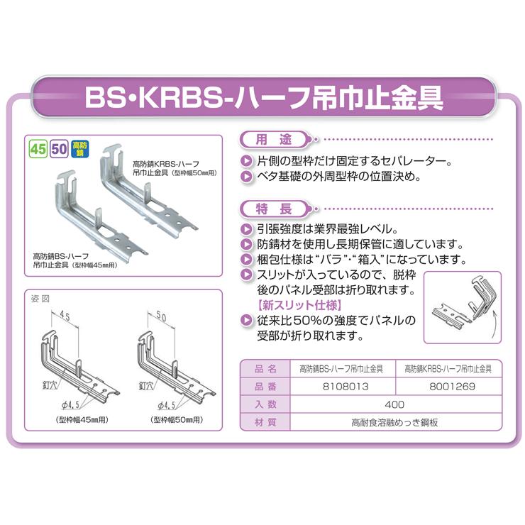 NSP(DIY) NSP 型枠50mm用 高防錆KRBS- ハーフ吊巾止金具(400入 NSP(DIY) NSP 型枠50mm用 高防錆KRBS- ハーフ吊巾止金具(400入