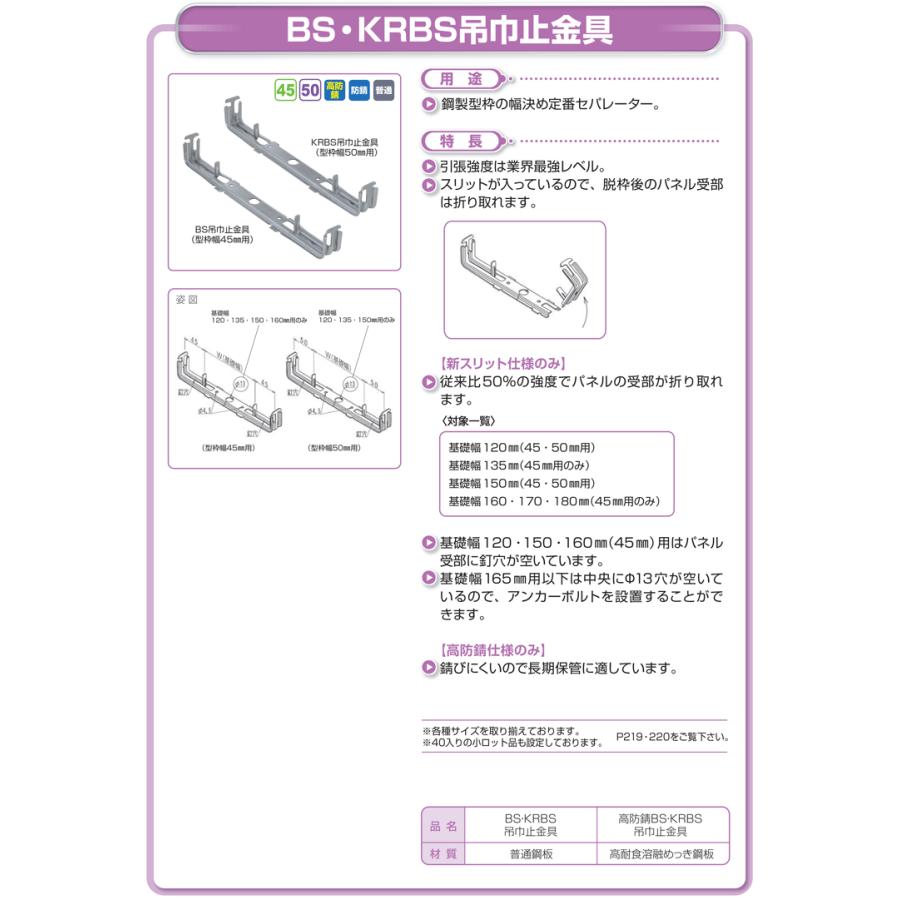NSP　型枠50mm用　高防錆KRBS-140吊巾止金具　(200入)