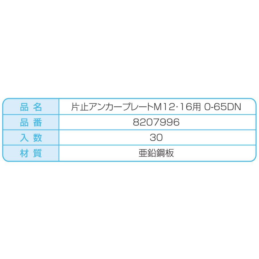 NSP(DIY) NSP 片止めアンカープレートM12・16用 0-65DN (30入り NSP(DIY) NSP 片止めアンカープレートM12・16用 0-65DN (30入り