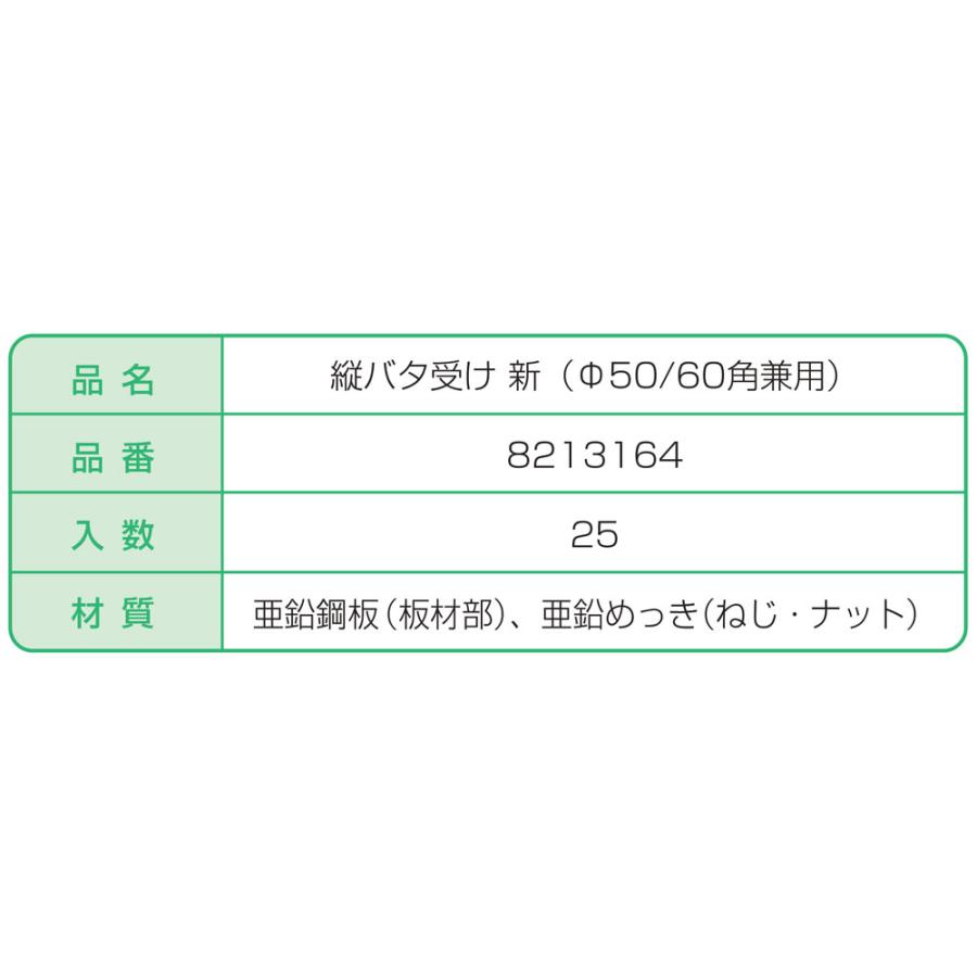 NSP 縦バタ受け新 (φ50/60角兼用・25入)｜shimizu-kanamono｜06