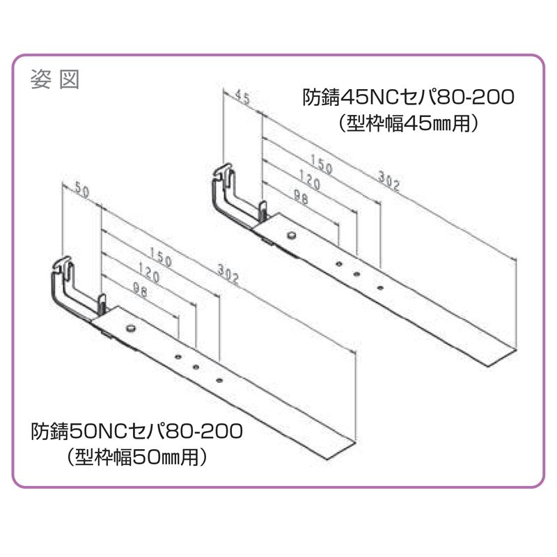 NSP(DIY) NSP 型枠45mm幅NSP用 防錆45NCセパ 80-200 (50入) 品番 NSP(DIY) NSP 型枠45mm幅NSP用 防錆45NCセパ 80-200 (50入) 品番