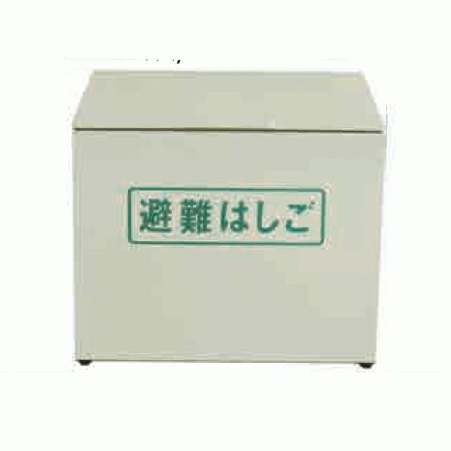 折りたたみ式避難はしご用 収納BOX(S) ステンレス製 4〜5型・OA41〜73