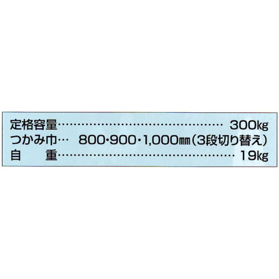 コンクリート吊クランプ ブロックバイス マイティオート300 定格 コンクリート吊クランプ ブロックバイス マイティオート300 定格