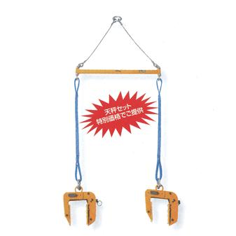 型枠・パネル吊クランプ天秤セット PTC100S PTC100(100kg)×2台、天秤 スーパーツール