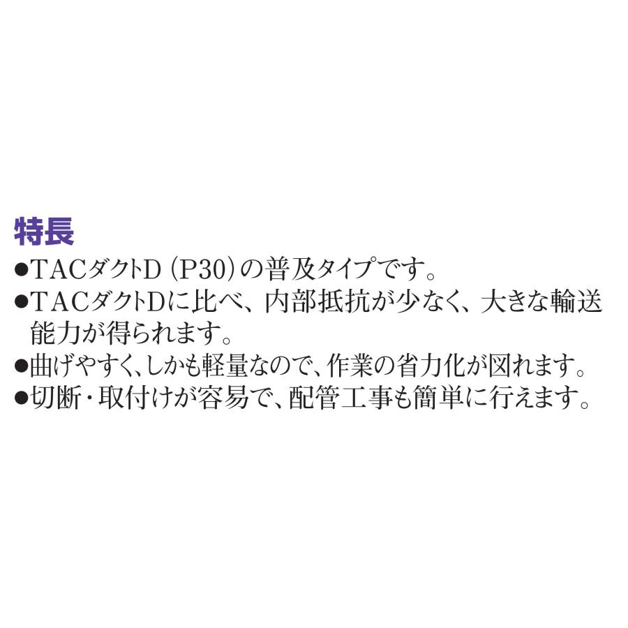 ダクトホース TACダクトEE 送排気用 100mm×30m 内径101.6×外径112.2 許容圧力0.03MPa 普及タイプ 東拓工業(TAC)_2