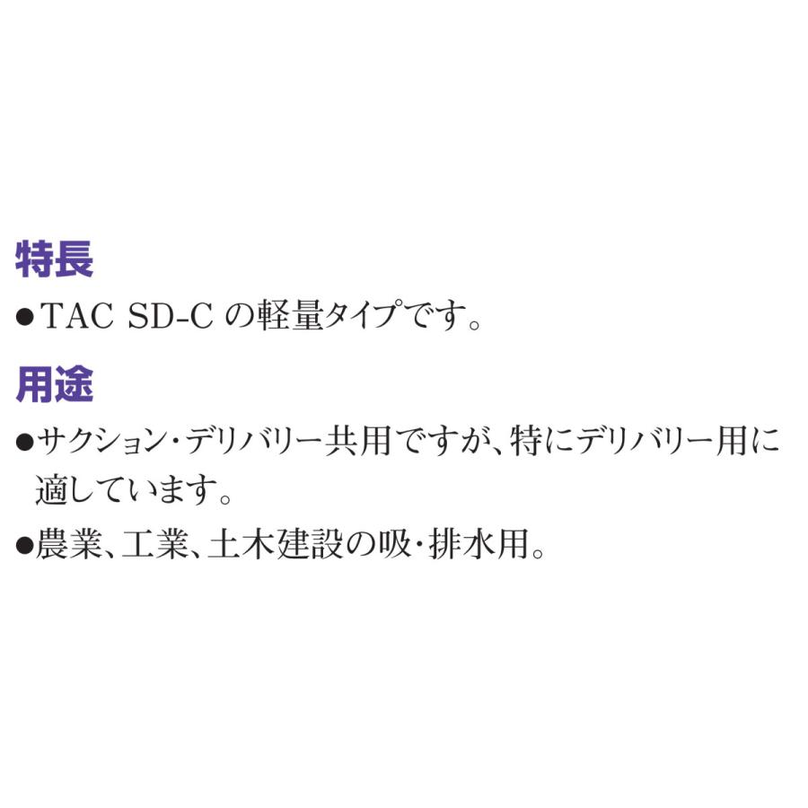 サクションホース 吸・排水用ホース TAC SD-C3 呼び径150mm 内径152.4mm×外径166.0mm 20m巻 東拓工業(TAC)/個人宅への発送不可_1