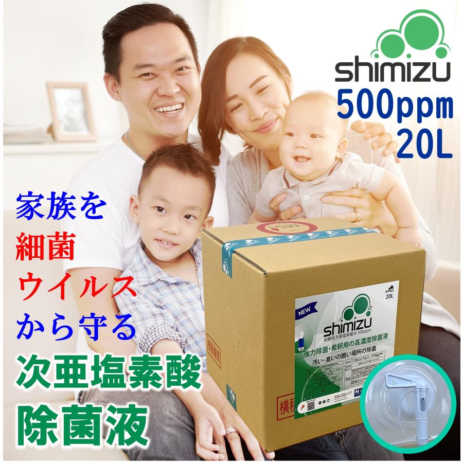 次亜塩素酸水 高濃度 500ppm20L shimizu弱酸性除菌液（コック付）強力