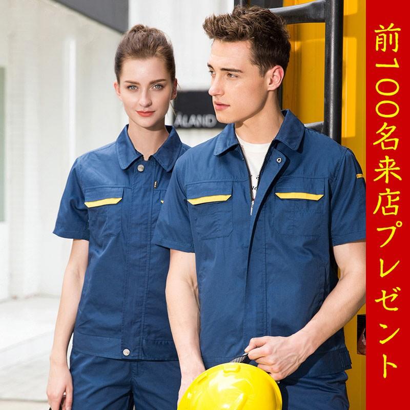 作業服 作業着 メンズ レディース 夏用 カジュアル おしゃれ 男女兼用 上下セット 綿100