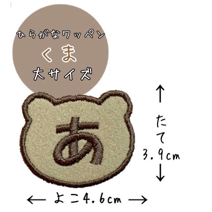 ひらがなワッペン くま 大サイズ アイロン接着 お名前ワッペン