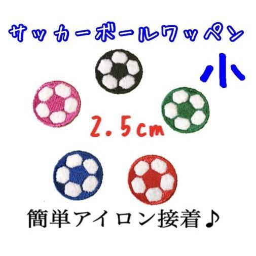 21最新作 サッカーボールワッペン 小 アイロン接着