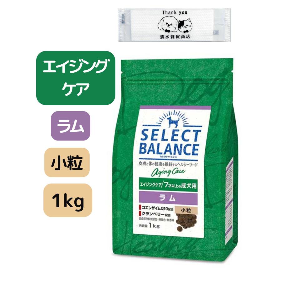 お*り様 セレクトバランス エイジングケアラム　小粒 7才以上の成犬用 1 SELECT BALANCE セレクトバランス エイジングケア ラム 小粒 1kg