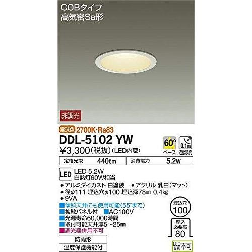 大光電機(DAIKO) LEDダウンライト(軒下兼用) (LED内蔵) LED 5.2W 電球色 2700K DDL-5102YW ダウンライト