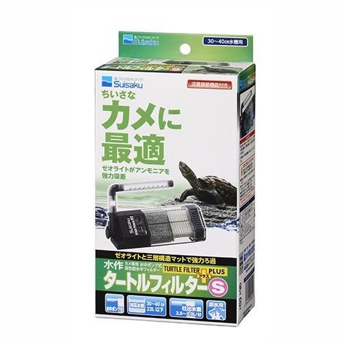 水作 タートルフィルタープラス Sサイズ 超激得sale