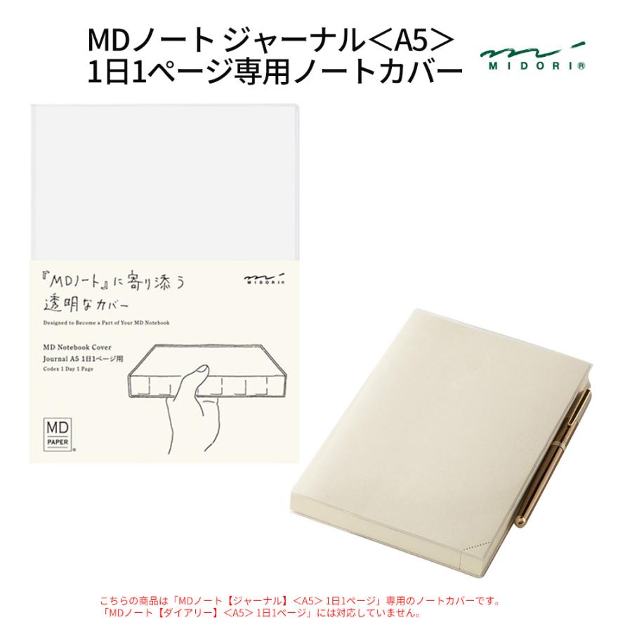 MDノート ジャーナル＜A5＞ 1日1ページ専用ノートカバー 透明PVC