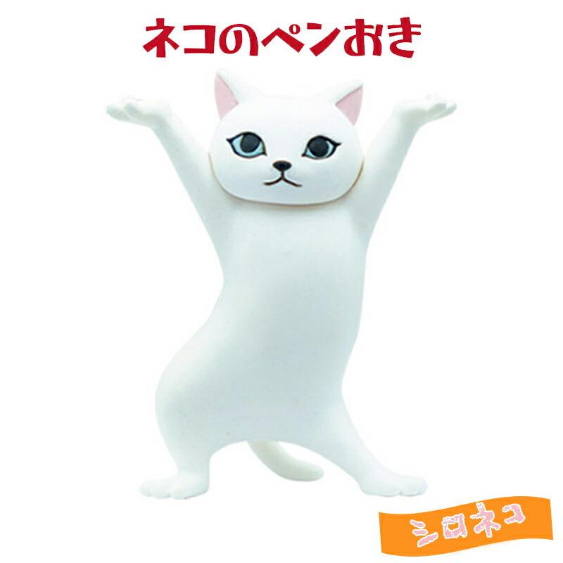 新品 ネコのペンおき トレーディングフィギュア シロネコ ガチャガチャ