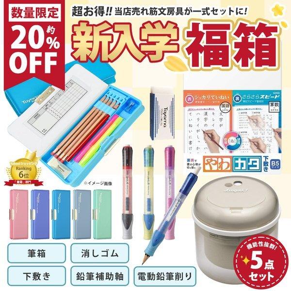 文具セット 男の子 女の子 入学祝い 文房具 5点セット 小学生 かっこいい プレゼント ギフト 入学 用品 無地 日本製 新入学文具 新学期 卒園 入学準備 福袋 Fukubox01 Tayama日用雑貨 文房具専門店 通販 Yahoo ショッピング