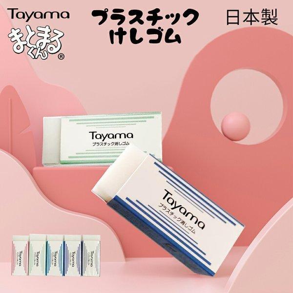 消しゴム まとまるくん 日本製 文房具 文具 ステーショナリー けしごむ 字消し イレーザー 小学生 新学期 新入学 進級 Sale Off