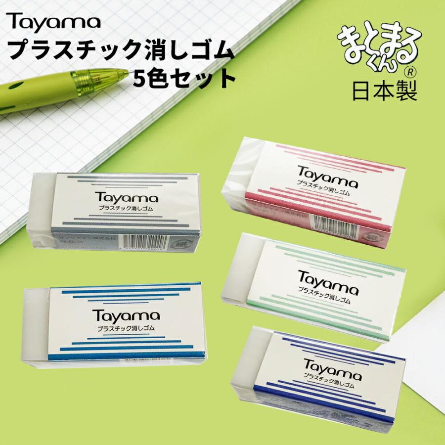 消しゴム 5色セット まとまるくん 日本製 文房具 文具 ステーショナリー けしごむ 字消し イレーザー 小学生 新学期 新入学 進級 Pk 80set Tayama日用雑貨 文房具専門店 通販 Yahoo ショッピング