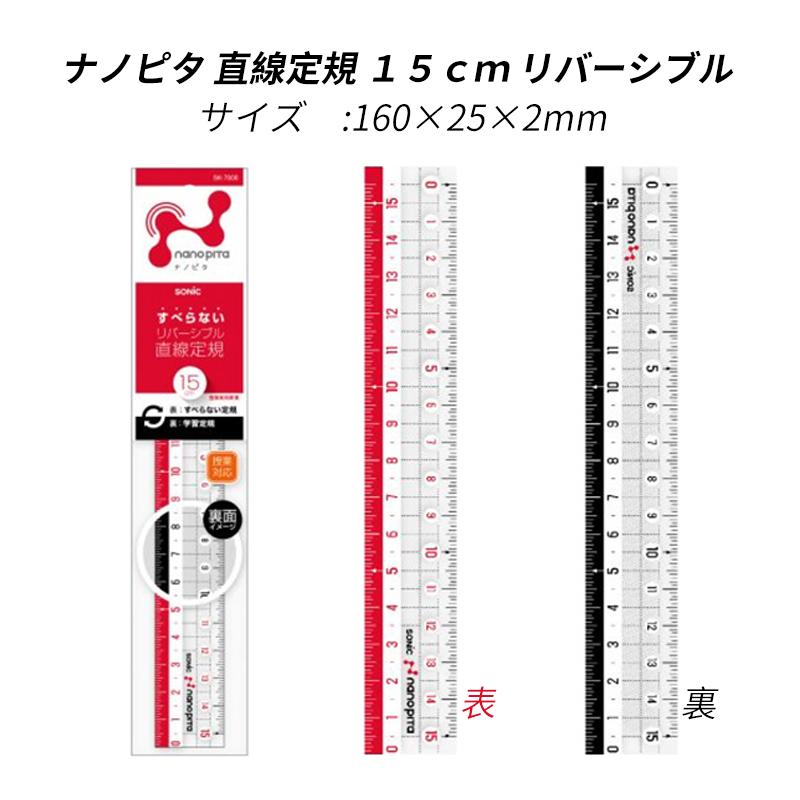 ソニック 定規 ナノピタ リバーシブル 直線定規15cm SK-7500 三角定規