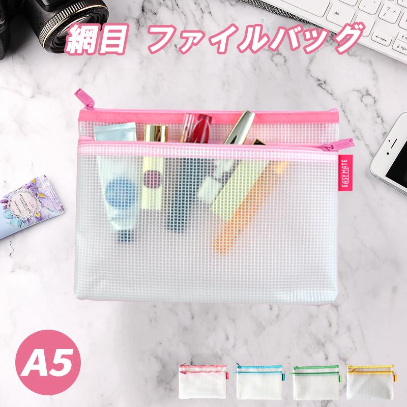 白ファイル袋 A5サイズ 網目 ファイルバッグ クリアホルダー ファイルケース ファスナ付き 撥水 マルチカラー 携帯に便利 Sun Fc50 A5 Tayama日用雑貨 文房具専門店 通販 Yahoo ショッピング