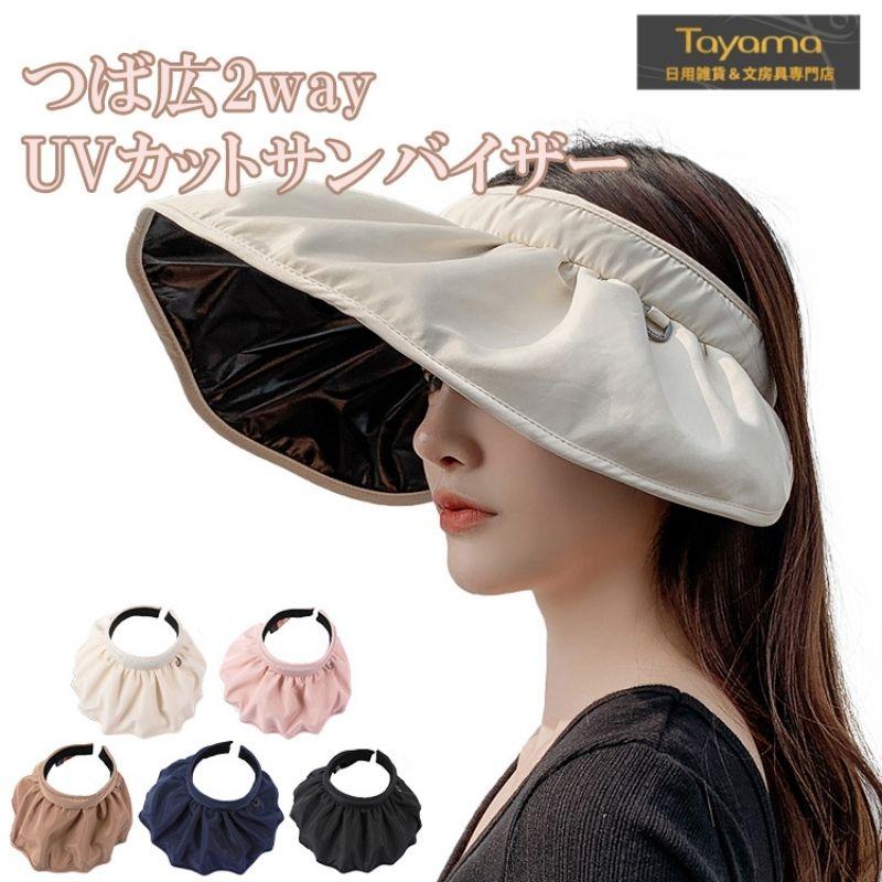 サンバイザー つば広 帽子 レディース 2way Uvカット 小顔効果 持ちやすい 紫外線対策 ワイド レディースハット 日除け 折りたたみ Zzz 2 Tayama日用雑貨 文房具専門店 通販 Yahoo ショッピング