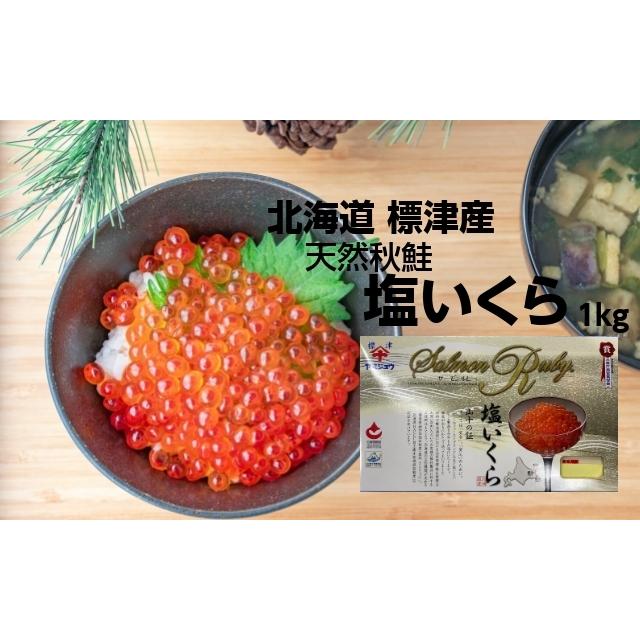 北海道産 山十前川商店 塩いくら 1ｋｇ 塩いくら 山十 前川商店 ヤマジュウ