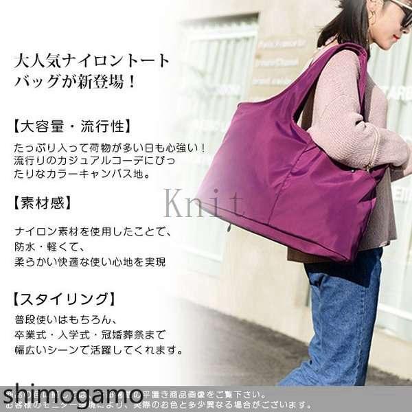 トートバッグレディース大きめ大容量ナイロン軽量撥水無地通勤マザーズバッグエコバッグ｜shimogamo｜02