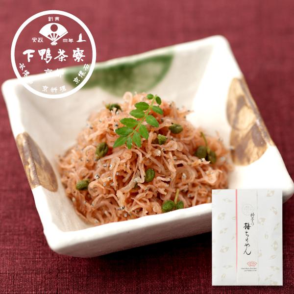 梅ちりめん 京都 料亭 ギフト 内祝い 出産祝い 直送商品 結婚祝い ご飯の供 お土産 ちりめん 惣菜 プレゼント 還暦祝い