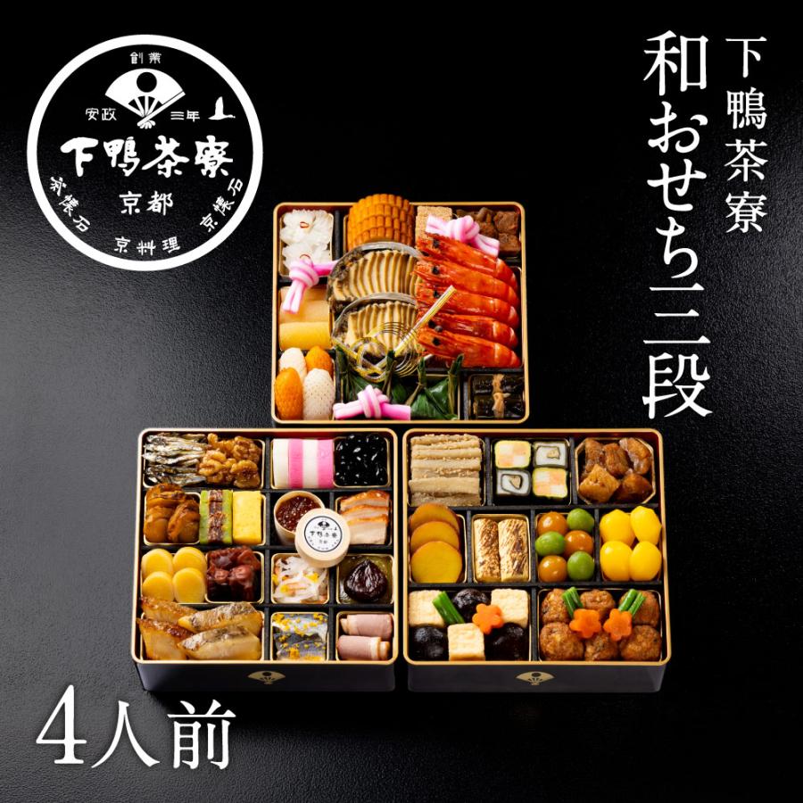 下鴨茶寮 和おせち 三段(4人前) 2027年 予約 おせち料理 京都 料亭