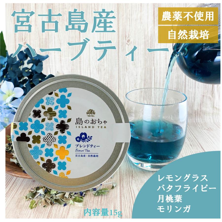 宮古島産 ハーブティー オリジナルブレンド 15g : 宮古島 coral port