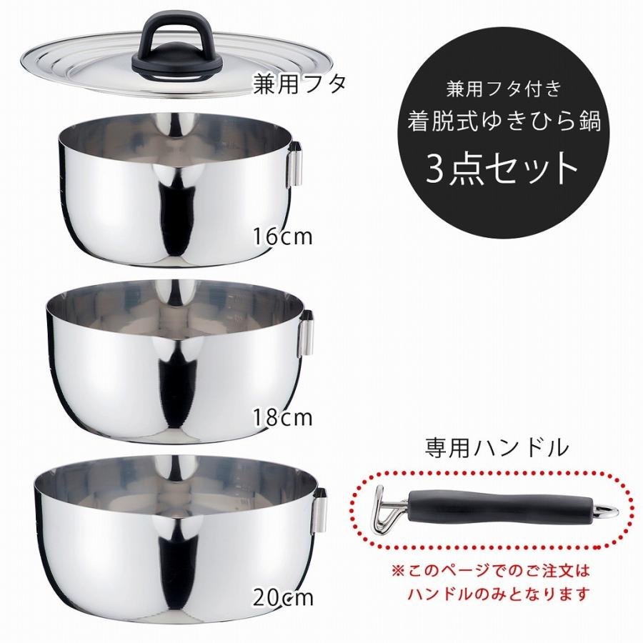 ハンドルのみ　ゆきさん専用 下村企販 着脱式 ゆきひら鍋 専用ハンドル ゆきひら 専用 取り外し パーツ