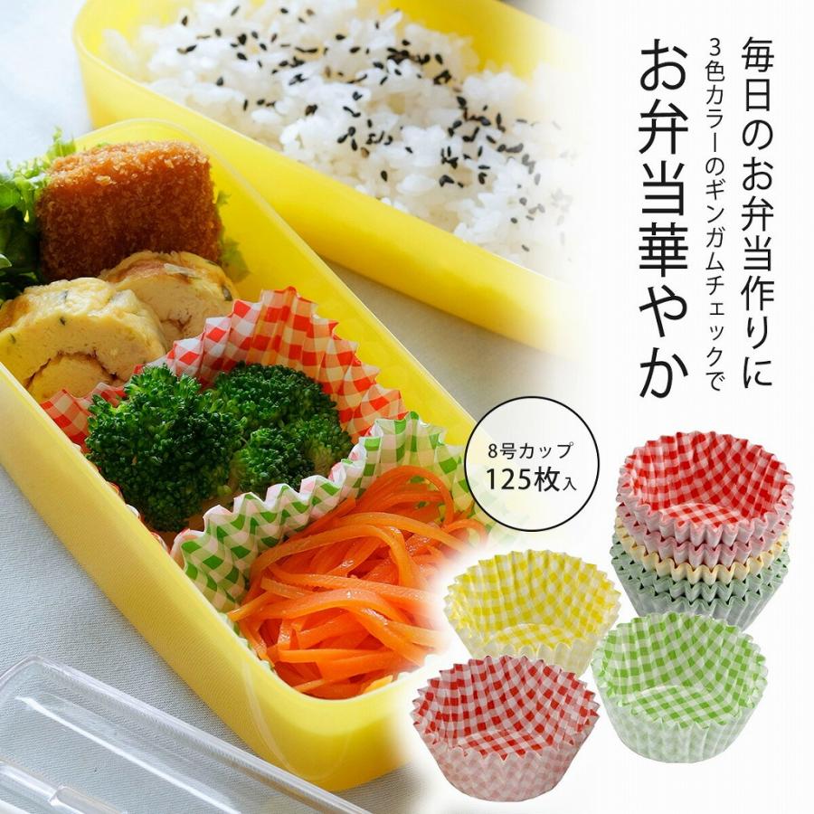 ◆オーダー用◆ダイカット 大きめな お弁当 ピクニック 遠足 カラフルカップ チェック柄 8号 125枚 日本製 お弁当 ピクニック 行楽