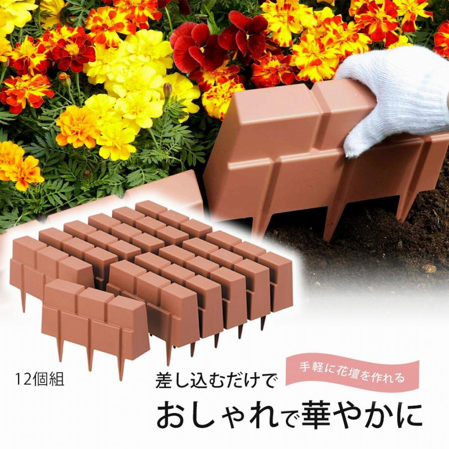 ガーデンエッジ レンガ調 12個組 日本製 花壇 庭 ガーデニング 花