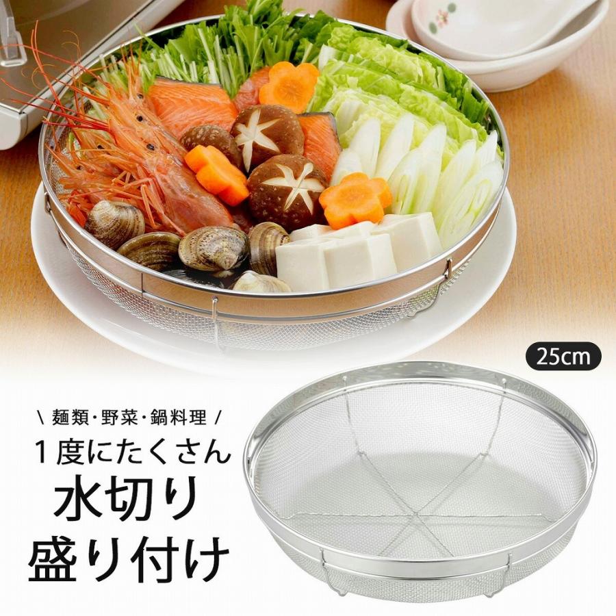 下村企販 盛り付け 浅ザル 25cm 日本製 ステンレス ザル 水切り 浅型