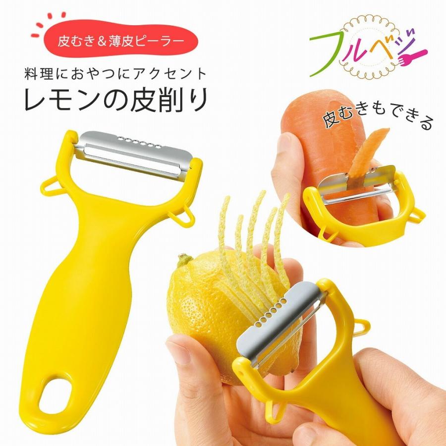 下村工業 フルベジ レモン ＆ ピーラー 日本製 ステンレス刃 飾り 風味