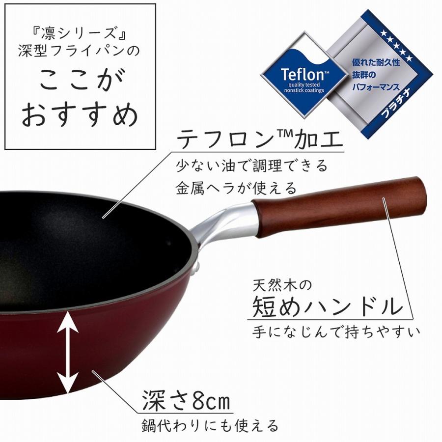 日本製 凜 深型 フライパン 26cm ガス 炒め物 揚げ物 テフロン加工 軽い 煮込み料理 カレー 軽量 こびりつかない フッ素 丈夫 テフロン 野｜shimomurakihan｜03