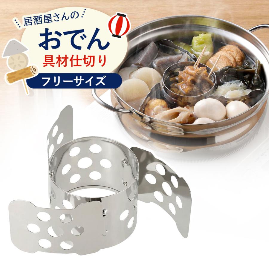 下村企販 居酒屋さん フリーサイズ おでん 仕切り サイズ調節可 見映え