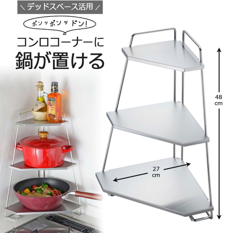 ステンレス プレート コンロ コーナー ラック 3段 日本製 国産 頑丈