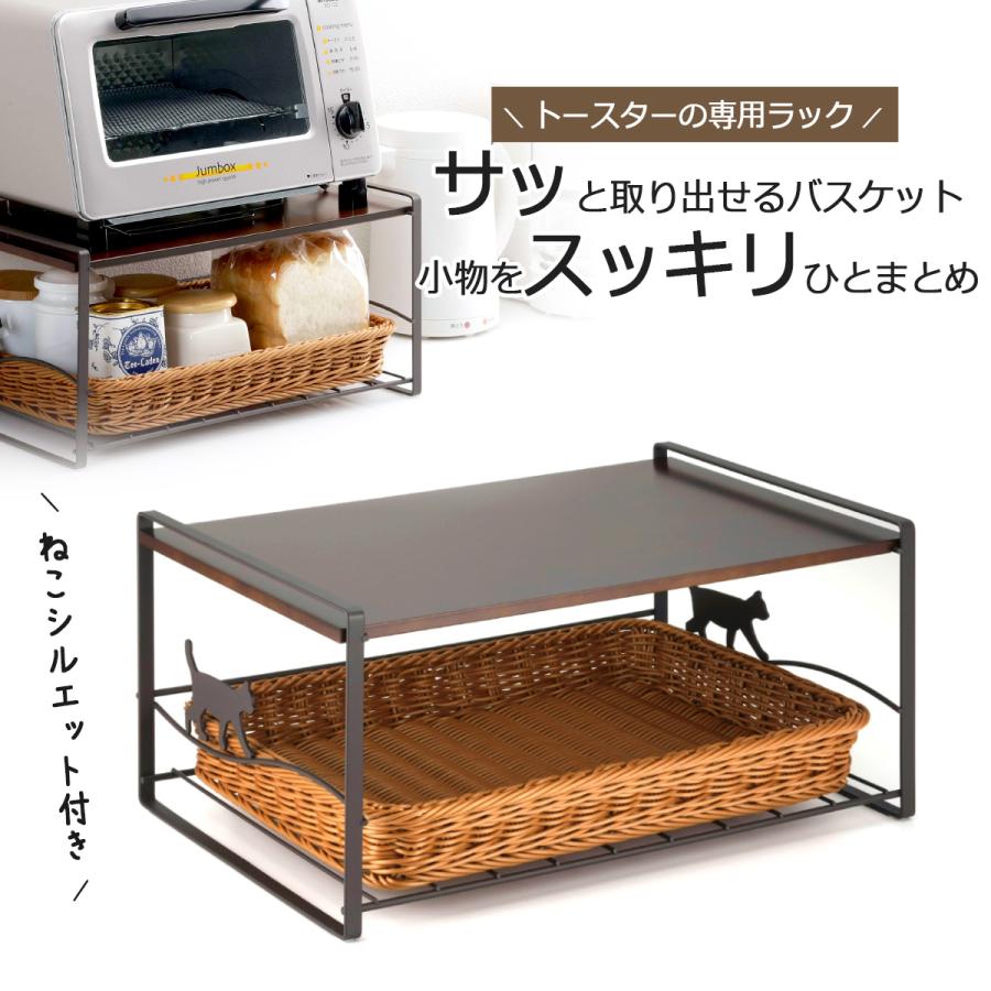 トースターラック ネコ ブラウン 洗えるバスケット 付 日本製 スチール