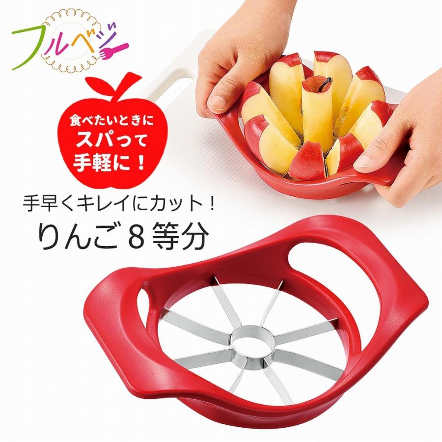 下村工業 フルベジ りんごカッター りんご 芯 カット 均等 アップル
